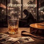 Сингал - Ровно дышу