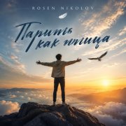 Rosen Nikolov(Al) - Парить как птица - фото