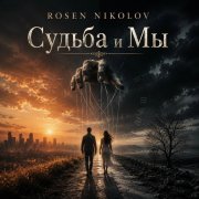 Rosen Nikolov(Al) - Судьба и Мы