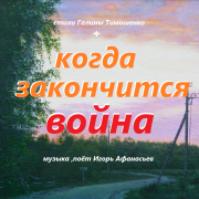 Игорь Афанасьев - Когда закончится война