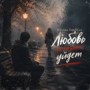 W.P. aka StraNGer - Любовь нечаянно уйдёт