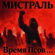 Мистраль - Время Псов . . 