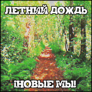 Новые мы - каждое утро