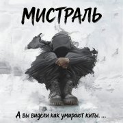 Мистраль - А вы видели как умирают КиТы . .  - фото