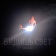 Без звука - послушай