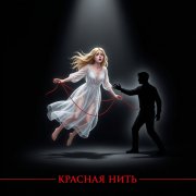 San Ush - Красная Нить