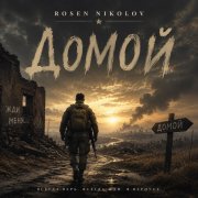 Rosen Nikolov(Al) - Домой - фото