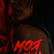 Egoist - моя ночь