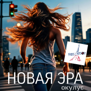 Окулус - новая эра(v.fr.sh)