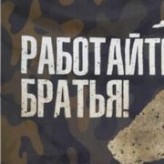 Мазитов Денис (Работаем Братья!)
