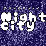 Аниюлька - night city