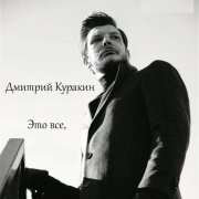 Дмитрий Куракин - Это все кавер