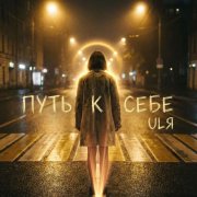 ULЯ - Путь к себе