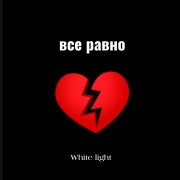 White light-все равно