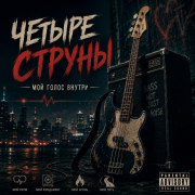 Tata - Четыре струны