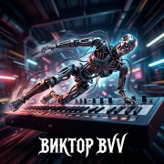 Виктор(BVV) - TechnoRock_v4