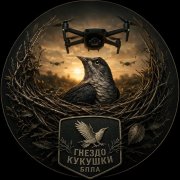 Чёрный доктор - Гнездо кукушки