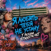 Эдуард Гараев - Я любить тебя не устану