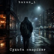 Игорь Бакань - Судьба напрокат