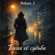 Игорь Бакань - Такая её судьба