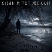 Игорь Бакань - Один и тот же сон