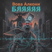 Бяяяя