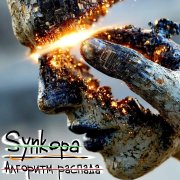 Synkopa - Не спать (Зеркала Индиго remix 2026)