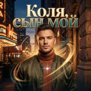 Petrsen - Коля сын мой - фото
