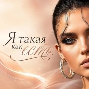 LenchikM&L - Я такая как есть(2026)