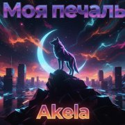 Akela - Моя печаль