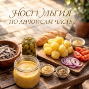 Лысые-белобрысые-Настольгия по анчоусам часть седьмая - фото