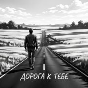 samsungn710086 - Дорога к тебе