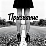 Fool - Призвание - фото