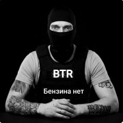 BTR - Бензина нет
