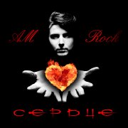 AM-Rock - Сердце