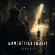 Игорь Бакань - Мимолётная улыбка