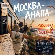 Эдуард Гараев - Москва-Анапа - фото