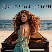 Татьяна Рудина - Два героя любви