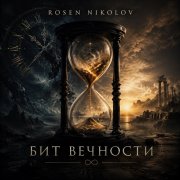 Rosen Nikolov(Аl) - Бит вечности - фото