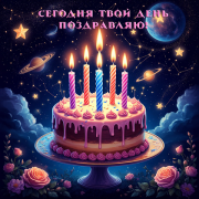 Великоросс - День рожденья ( v 1 )