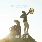 Shamanica - Всё как у людей - фото