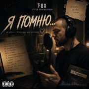 Fox - я помню...