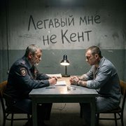 Grozniy- легавые я вам не кент