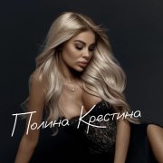 Полина Крестина - Правда любви - фото