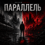 Dreamchaos- Параллель