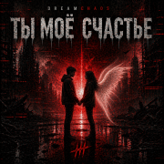 Dreamchaos- Ты моё счастье