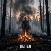 ТюЛеНь-Пепел.