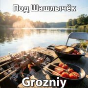 Grozniy-под шашлычёк
