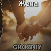 Grozniy- жена