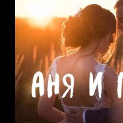АннаПаша-Любимая